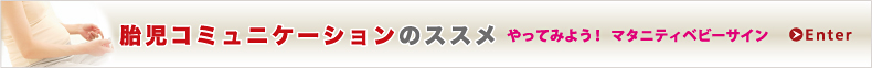 胎児コミュニケーションのススメ やってみよう! マタニティベビーサイン
