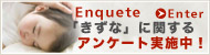 「きずな」に関するアンケートはこちら