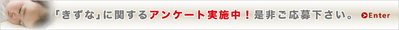 「きずな」に関するアンケート実施中!是非ご応募ください!