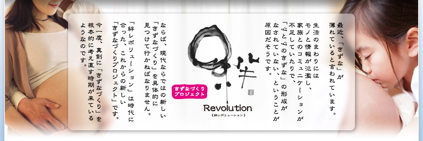 「絆レボリューション」は時代に合った、これからの新しい「きずなづくりプロジェクト」です。